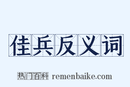 佳兵反义词是什么意思的图片